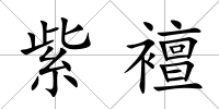 紫襢