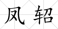 鳳軺