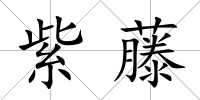 紫藤