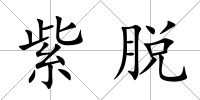紫脫