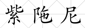 紫陁尼
