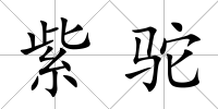 紫駝