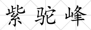 紫駝峰