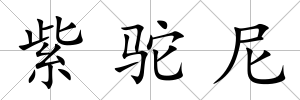 紫駝尼