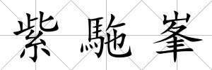 紫駞峯