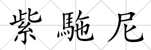 紫駞尼