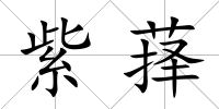 紫萚