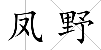 鳳野