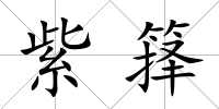 紫籜