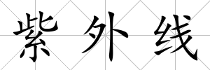 紫外線