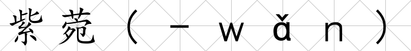 紫菀(-ｗǎｎ)