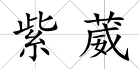 紫葳