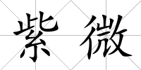 紫微