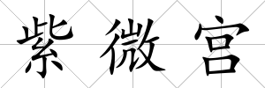 紫微宮