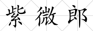 紫微郎