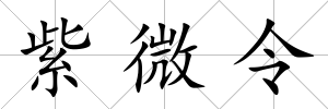 紫微令