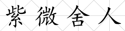 紫微舍人