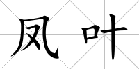 鳳葉