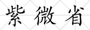 紫微省