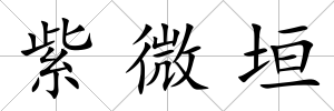紫微垣