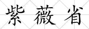 紫薇省
