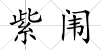 紫闈
