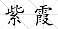 紫霞