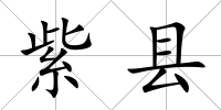 紫縣