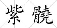 紫髐
