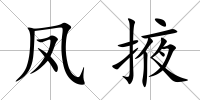 鳳掖