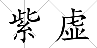 紫虛