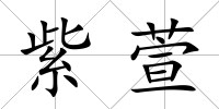紫萱