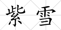 紫雪