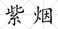 紫煙