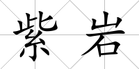紫巖