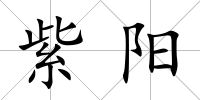 紫陽(yáng)