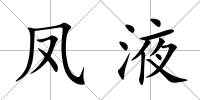 鳳液