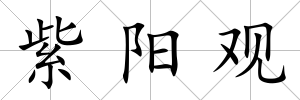 紫陽觀