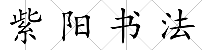 紫陽書法