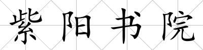 紫陽書院