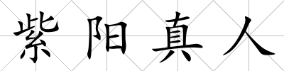 紫陽(yáng)真人
