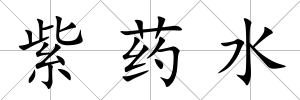 紫藥水