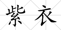 紫衣
