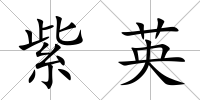 紫英