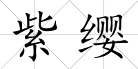 紫纓