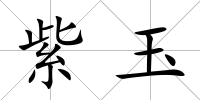 紫玉