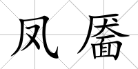 鳳靨