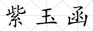 紫玉函