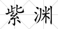紫淵