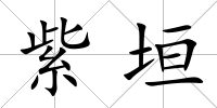 紫垣